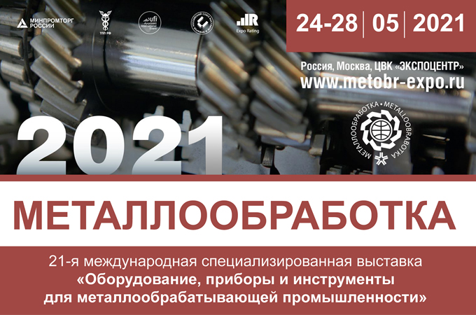 МЕТАЛЛООБРАБОТКА -2021. Международная специализированная выставка «Оборудование, приборы и инструменты для металлообрабатывающей промышленности»