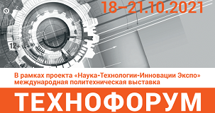 ТЕХНОФОРУМ - 2021. Международная выставка «Оборудование и технологии обработки конструкционных материалов».