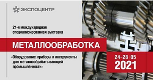 МЕТАЛЛООБРАБОТКА -2021. Международная специализированная выставка «Оборудование, приборы и инструменты для металлообрабатывающей промышленности»